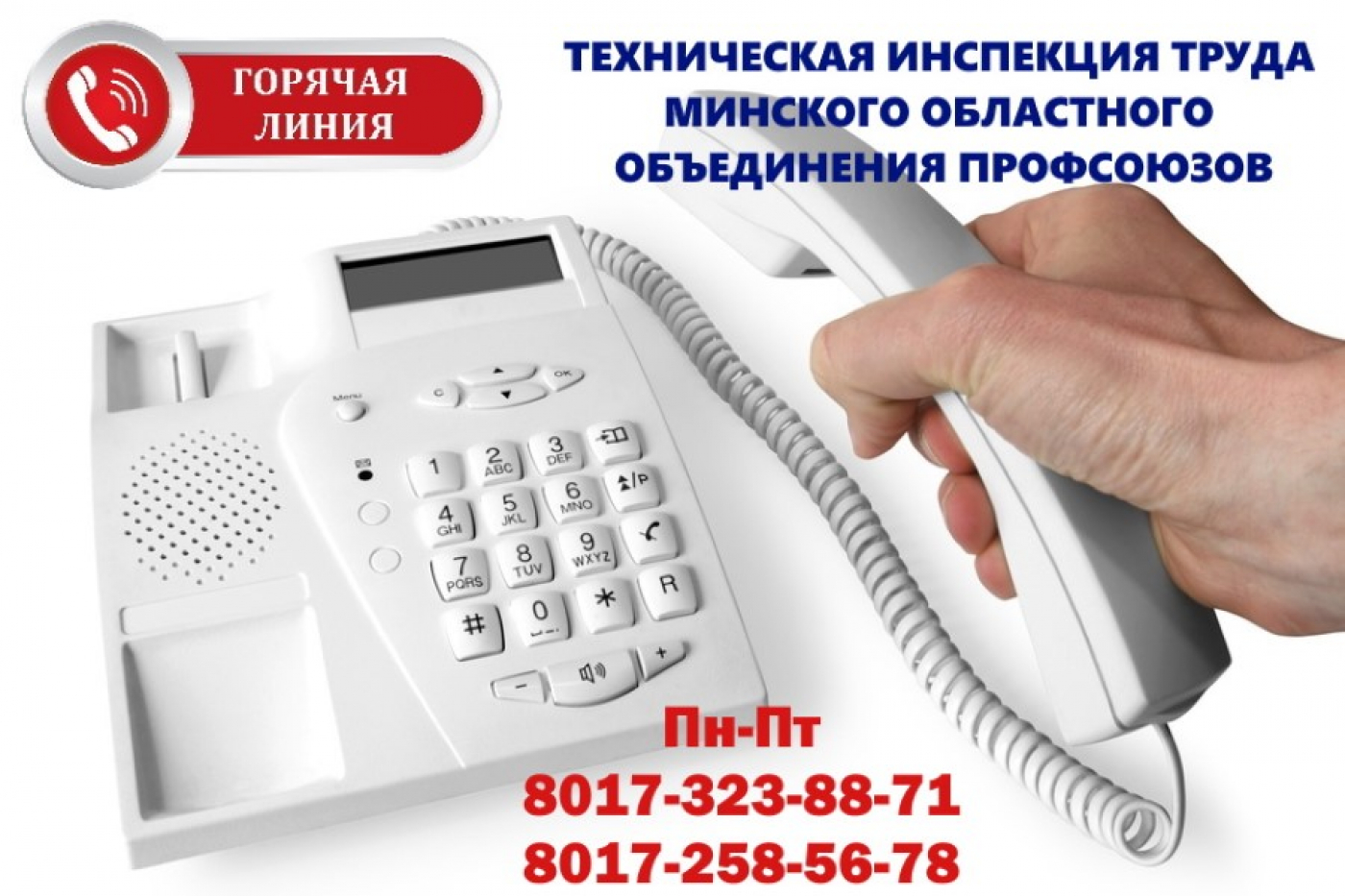 Температурный режим на контроле технической инспекции труда, организована работа горячей линии