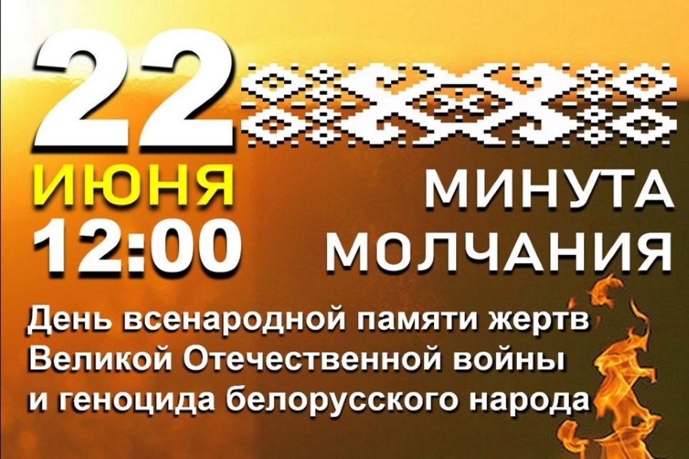 В Беларуси – День всенародной памяти жертв Великой Отечественной войны и геноцида белорусского народа
