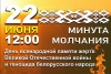 В Беларуси – День всенародной памяти жертв Великой Отечественной войны и геноцида белорусского народа