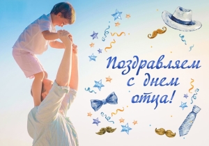 Уважаемые мужчины и ветераны труда Березинского производственного участка филиала «Здравушка-милк»! Поздравляем вас с Днем отца!