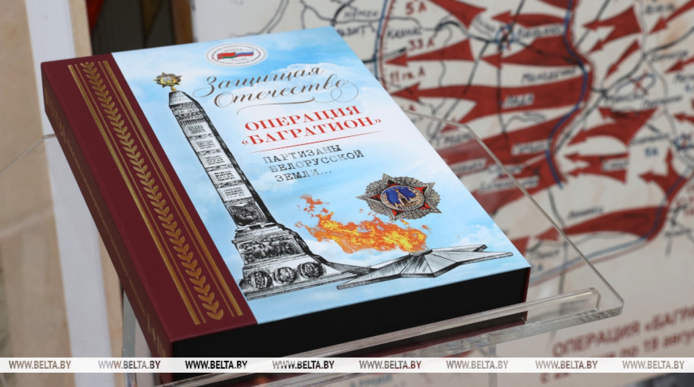 Книгу "Операция "Багратион". Партизаны белорусской земли…" презентовали в Минске