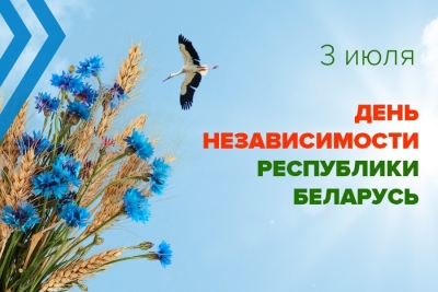 Дорогие избиратели, соотечественники! Сердечно поздравляю вас с Днём Независимости Республики Беларусь!